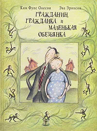 Обложка книги Гражданин, гражданка и маленькая обезьянка, Ким Фупс Окесон, Эва Эриксон