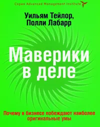 Обложка книги Маверики в деле. Почему в бизнесе побеждают наиболее оригинальные умы, Уильям Тейлор, Полли Лабарр