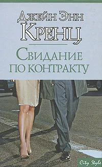 Обложка книги Свидание по контракту, Джейн Энн Кренц