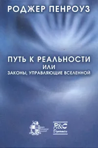 Обложка книги Путь к реальности, или Законы, управляющие Вселенной, Роджер Пенроуз