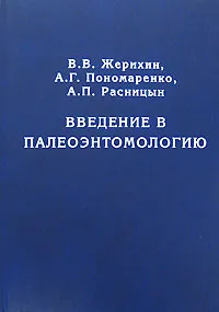 Обложка книги Введение в палеоэнтомологию, В. В. Жерихин, А. Г. Пономаренко, А. П. Расницын