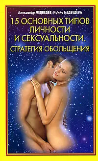 Обложка книги 15 основных типов личности и сексуальности. Стратегия обольщения, Александр Медведев, Ирина Медведева