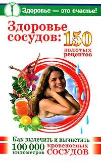 Обложка книги Здоровье сосудов. 150 золотых рецептов, А. Савина