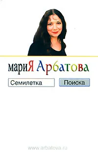 Обложка книги Семилетка поиска, Мария Арбатова