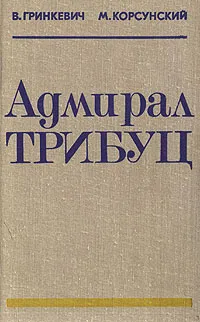 Обложка книги Адмирал Трибуц.  Биографический очерк, В. Гринкевич, М. Корсунский