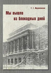 Обложка книги Мы вышли из блокадных дней, Т. Г.  Фруменкова