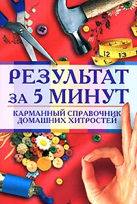 Обложка книги Результат за 5 минут. Карманный справочник домашних хитростей, К. А. Ляхова