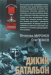 Обложка книги Дикий батальон, Вячеслав Миронов, Олег Маков