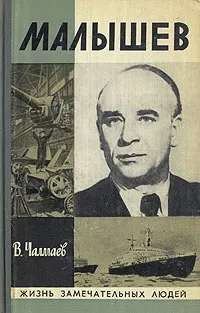 Обложка книги Малышев, В. Чалмаев