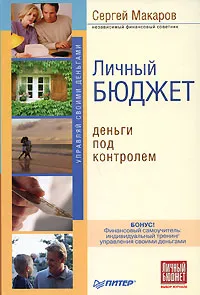 Обложка книги Личный бюджет. Деньги под контролем, Макаров Сергей Владимирович