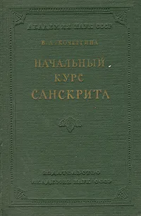 Обложка книги Начальный курс санскрита, Кочергина Вера Александровна