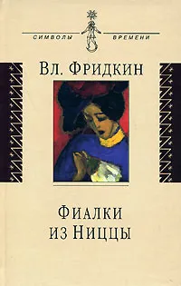 Обложка книги Фиалки из Ниццы, Фридкин Владимир Михайлович