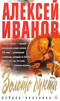 Обложка книги Золото бунта, Алексей Иванов