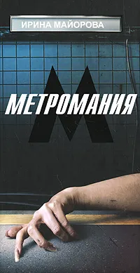 Обложка книги Метромания, Ирина Майорова