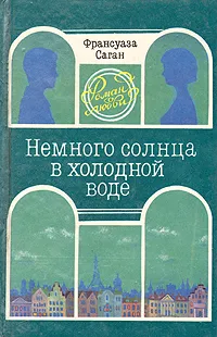 Обложка книги Немного солнца в холодной воде, Франсуаза Саган