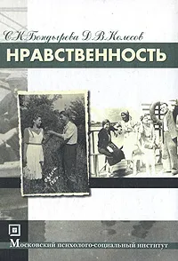 Обложка книги Нравственность, С. К. Бондырева, Д. В. Колесов