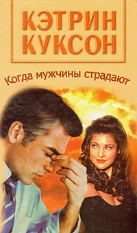 Обложка книги Когда мужчины страдают, Куксон Кэтрин