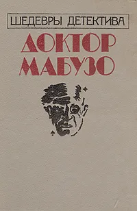 Обложка книги Доктор Мабузо. Шедевры детектива, Морис Леблан,Норберт Жак,Отуэлл Бинс