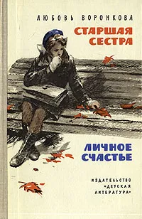 Обложка книги Старшая сестра. Личное счастье, Любовь Воронкова