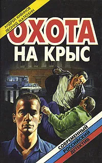 Обложка книги Охота на крыс. Целую, Ларин. Отрава, Андрей Кивинов. Леонид Матюхин