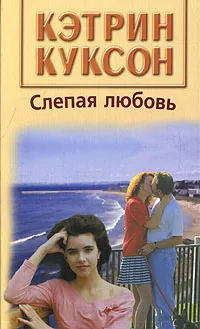 Обложка книги Слепая любовь, Куксон Кэтрин