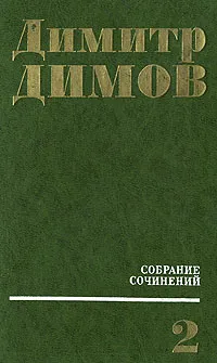 Обложка книги Димитр Димов. Собрание сочинений в четырех томах. Том 2, Димитр Димов