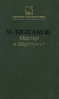 Обложка книги Мастер и Маргарита, М. Булгаков