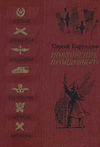 Обложка книги Повторение пройденного, Сергей Баруздин