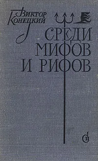 Обложка книги Среди мифов и рифов, Виктор Конецкий