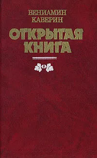 Обложка книги Открытая книга, Каверин Вениамин Александрович