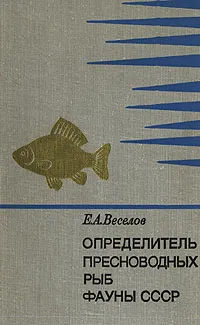 Обложка книги Определитель пресноводных рыб фауны СССР, Е. А. Веселов