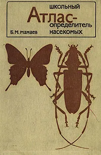 Обложка книги Школьный атлас-определитель насекомых, Мамаев Борис Михайлович