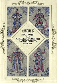 Обложка книги Костюмы для художественной самодеятельности, А. Шульгина, Л. Томилина