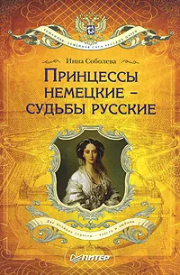 Обложка книги Принцессы немецкие - судьбы русские, Соболева Инна Аркадьевна
