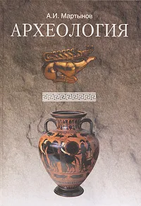 Обложка книги Археология, А. И. Мартынов