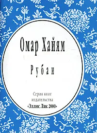 Обложка книги Рубаи (миниатюрное издание), Омар Хайям