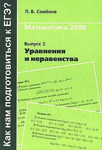 Обложка книги Математика 2008. Выпуск 2. Уравнения и неравенства, П. В. Семенов