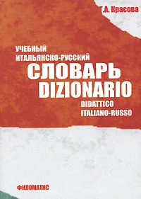 Обложка книги Учебный итальянско-русский словарь / Dizionario didattico italiano-russo, Г. А. Красова