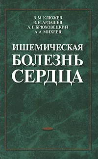 Обложка книги Ишемическая болезнь сердца, В. М. Клюжев, В. Н. Ардашев, А.Г. Брюховецкий, А. А. Михеев