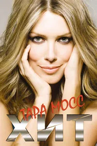 Обложка книги Хит, Тара Мосс