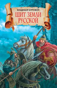 Обложка книги Щит земли русской, Владимир Буртовой