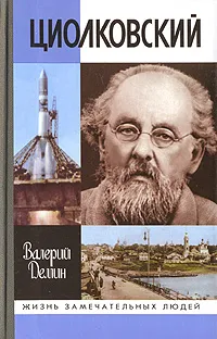 Обложка книги Циолковский, Валерий Демин