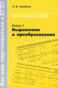 Обложка книги Математика 2008. Выпуск 1. Выражения и преобразования, П. В. Семенов