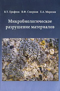 Обложка книги Микробиологическое разрушение материалов, В. Т. Ерофеев, В. Ф. Смирнов, Е. А. Морозов