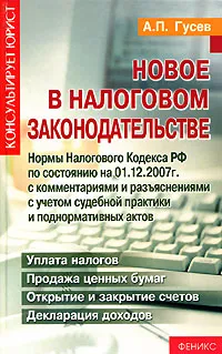 Обложка книги Новое в налоговом законодательстве, А. П. Гусев