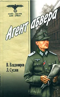 Обложка книги Агент абвера, В. Владимиров, Л. Суслов