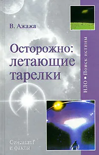 Обложка книги Осторожно: летающие тарелки, В. Г. Ажажа