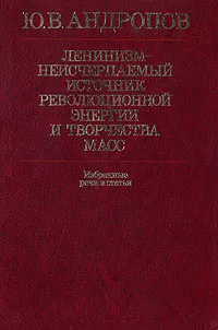 Обложка книги Ленинизм - неисчерпаемый источник революционной энергии и творчества масс, Ю. В.  Андропов