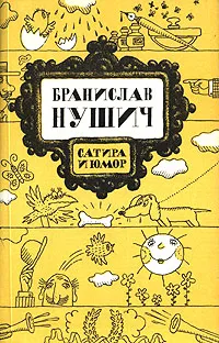 Обложка книги Бранислав Нушич. Сатира и юмор, Бранислав Нушич