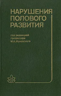 Обложка книги Нарушения полового развития, Н. Лебедев,А. Хайсман,Михаил Жуковский